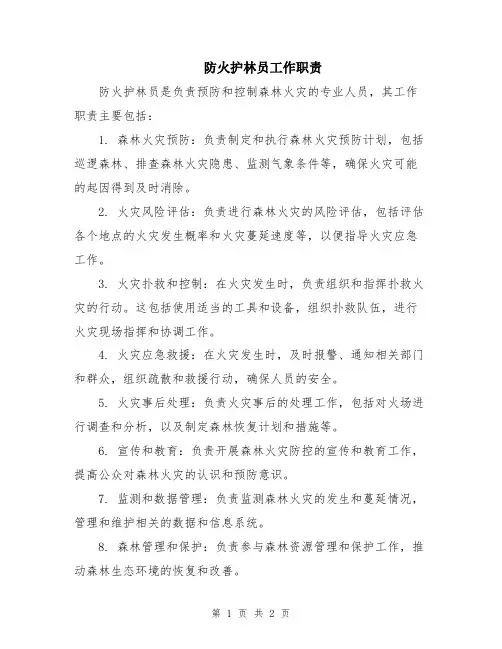防火护林员工作职责