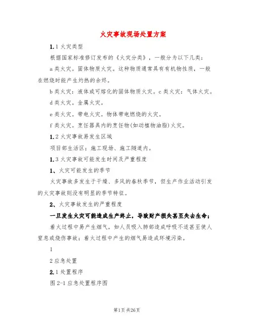 火灾事故现场处置方案(7篇)