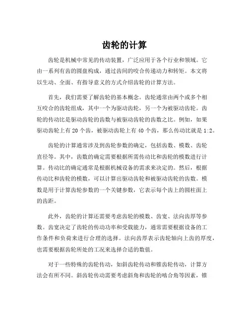 齿轮的计算