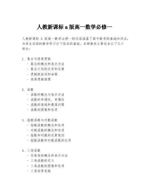 人教新课标a版高一数学必修一