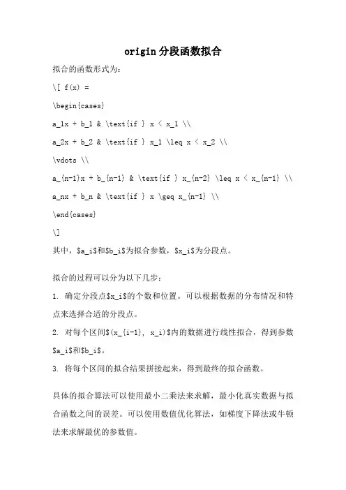 origin分段函数拟合