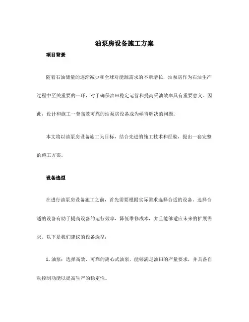 油泵房设备施工方案