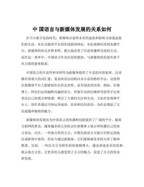 中 国语言与新媒体发展的关系如何