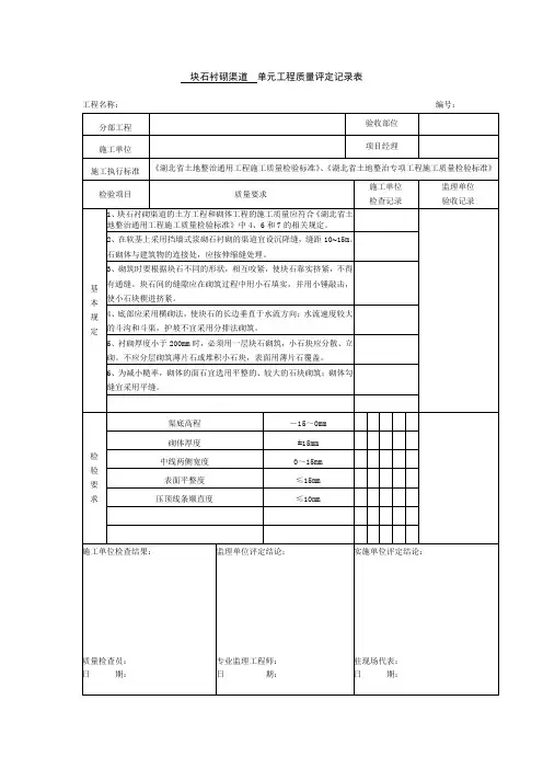 块石衬砌渠道 单元工程质量评定记录表