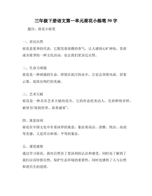 三年级下册语文第一单元荷花小练笔50字