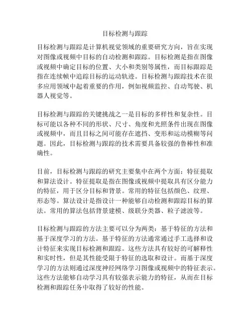 目标检测与跟踪