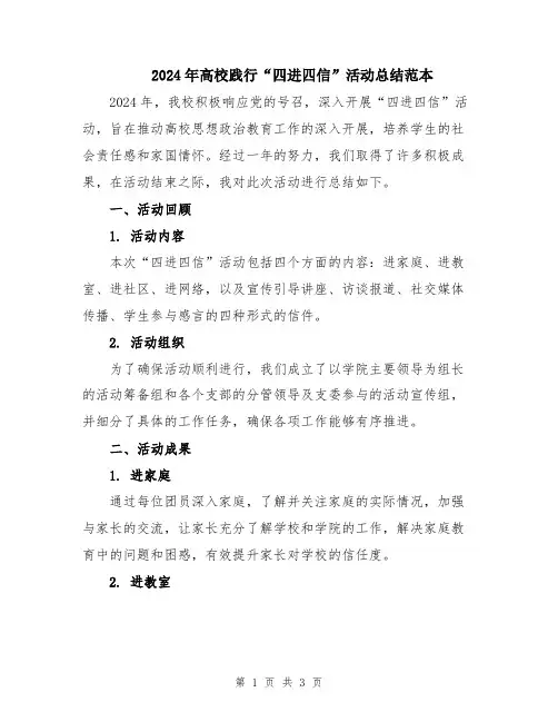 2024年高校践行“四进四信”活动总结范本