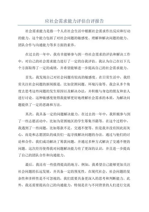 应社会需求能力评估自评报告