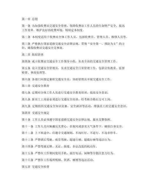 收费站人员交通安全管理制度