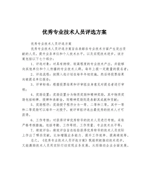 优秀专业技术人员评选方案