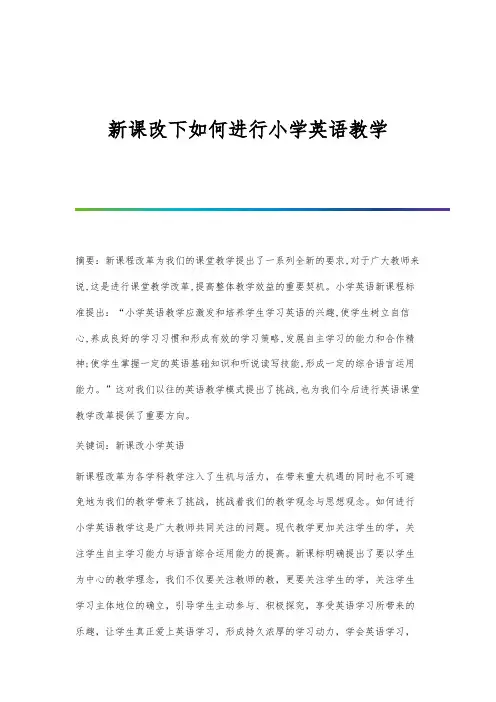 新课改下如何进行小学英语教学