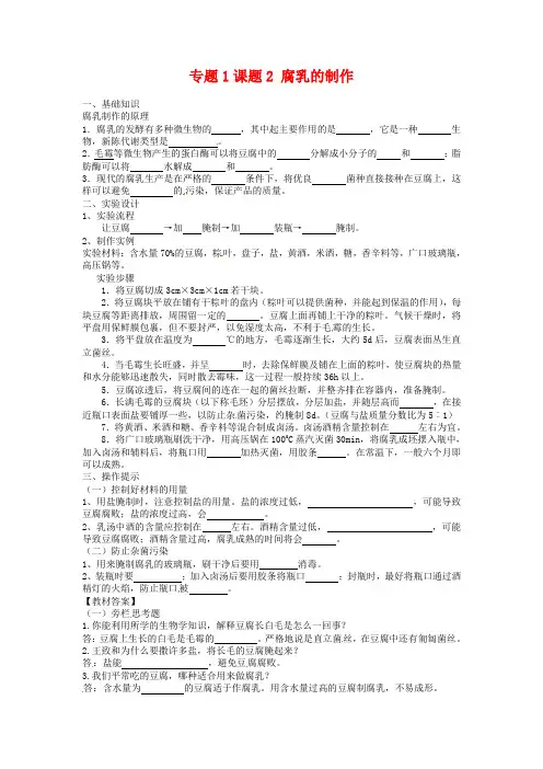 【人教版】选修一生物：1.2《腐乳的制作》导学案