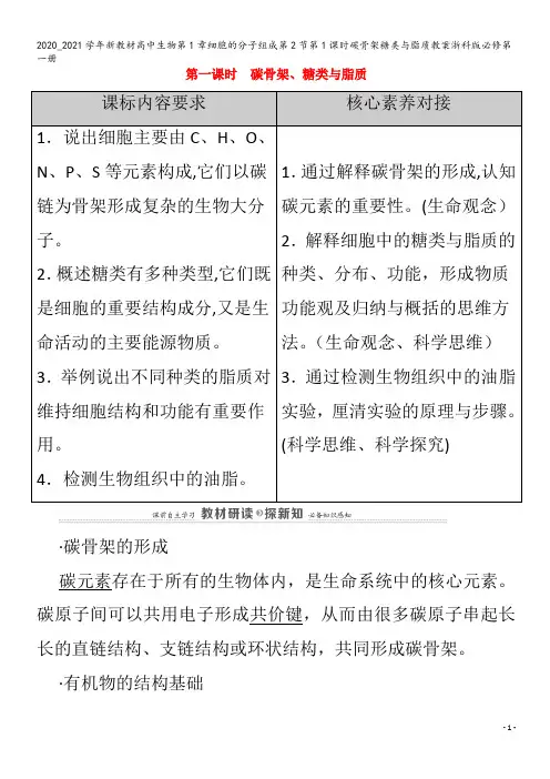 高中生物第1章细胞的分子组成第节第1课时碳骨架糖类与脂质教案浙科版第一册