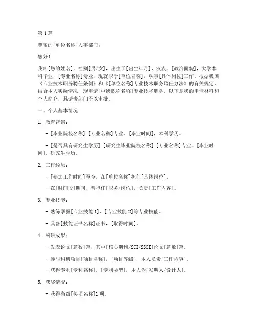 中级职称聘用申请书模板(3篇)
