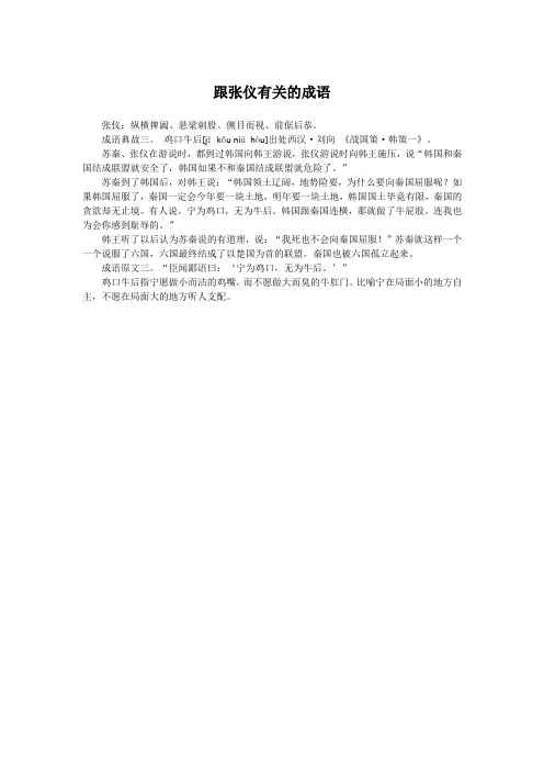 跟张仪有关的成语