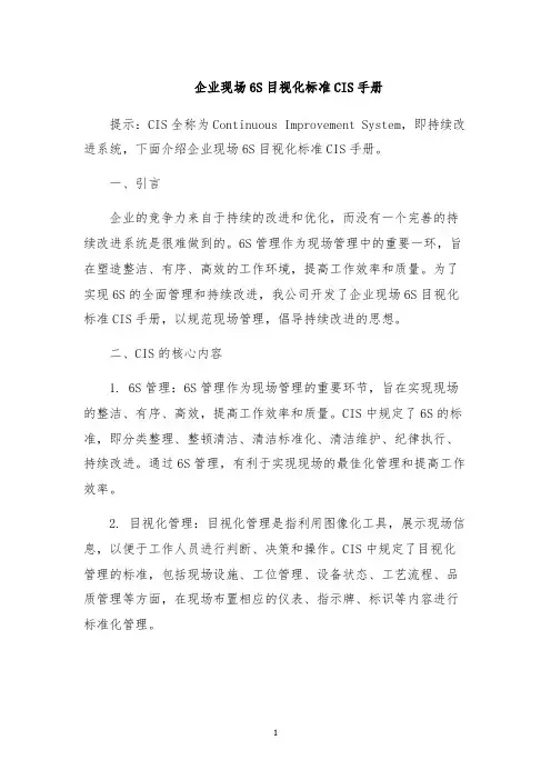 企业现场6S目视化标准CIS手册