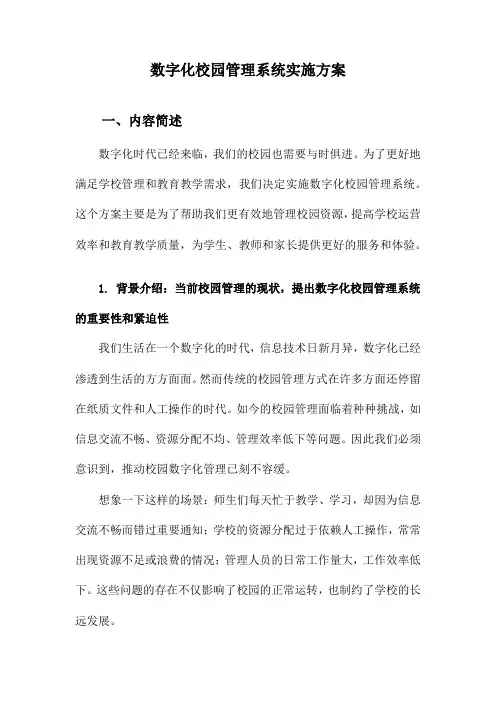 数字化校园管理系统实施方案