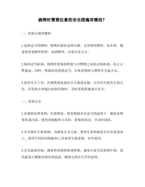 烧烤时需要注意的安全措施有哪些？