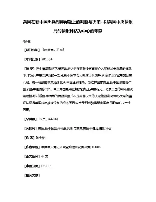美国在新中国出兵朝鲜问题上的判断与决策--以美国中央情报局的情报评估为中心的考察