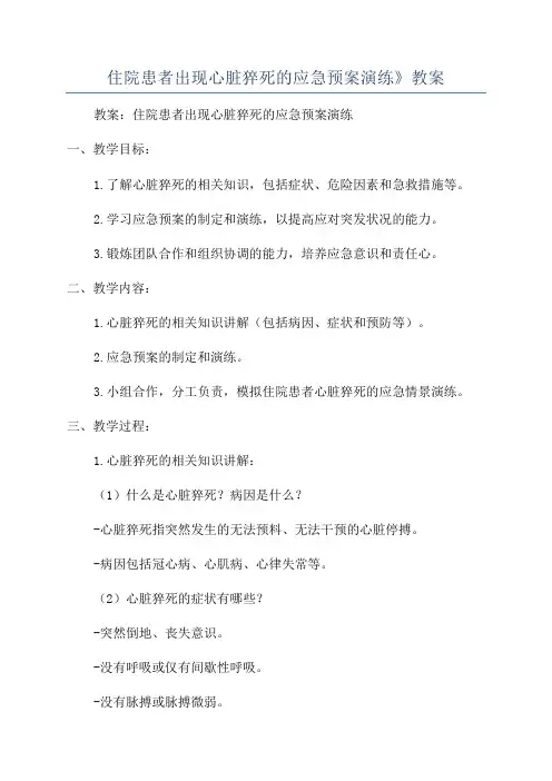 住院患者出现心脏猝死的应急预案演练》教案