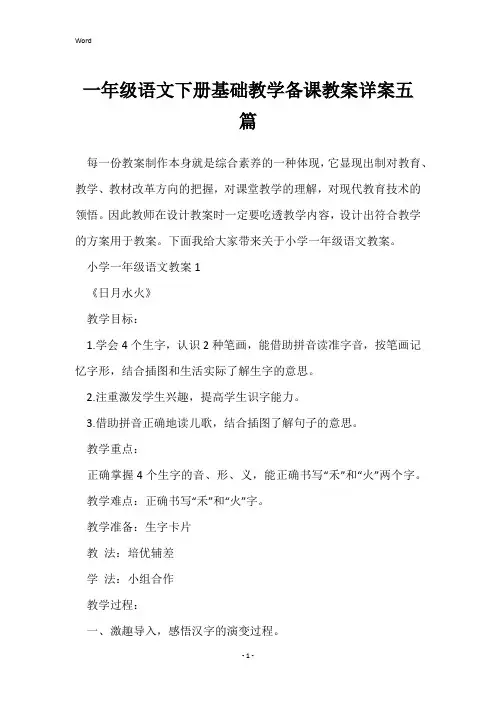 一年级语文下册基础教学备课教案详案五篇