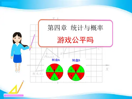 《统计与概率——游戏公平吗》数学教学PPT课件(3篇)