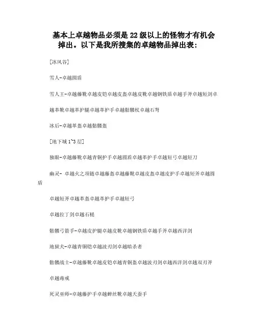 《奇迹》卓越物品掉出一览表