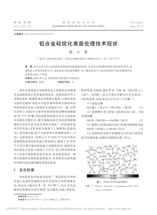 铝合金硅烷化表面处理技术现状_张小琴