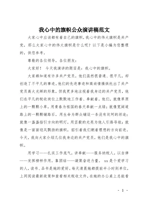我心中的旗帜公众演讲稿范文