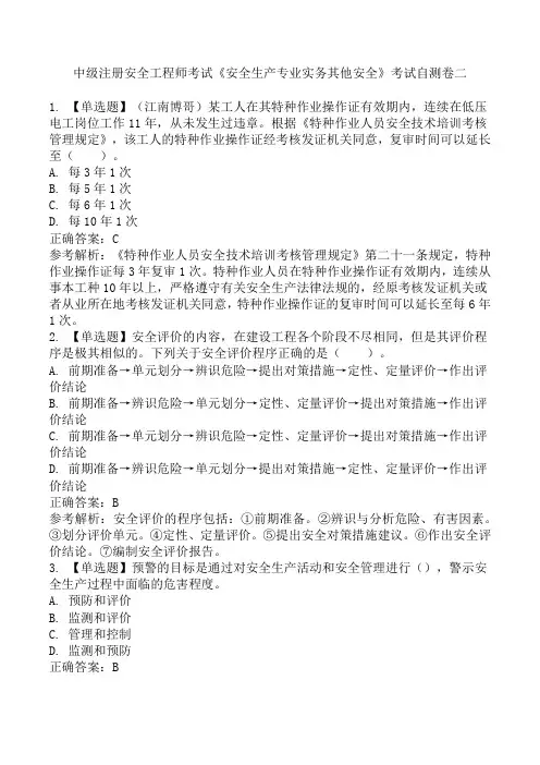 中级注册安全工程师考试《安全生产专业实务其他安全》考试自测卷二
