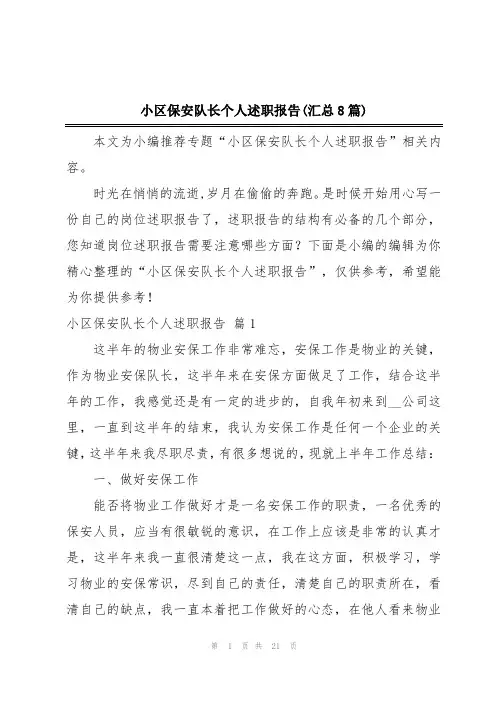 小区保安队长个人述职报告(汇总8篇)
