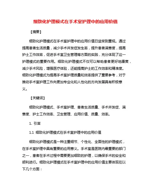 细致化护理模式在手术室护理中的应用价值