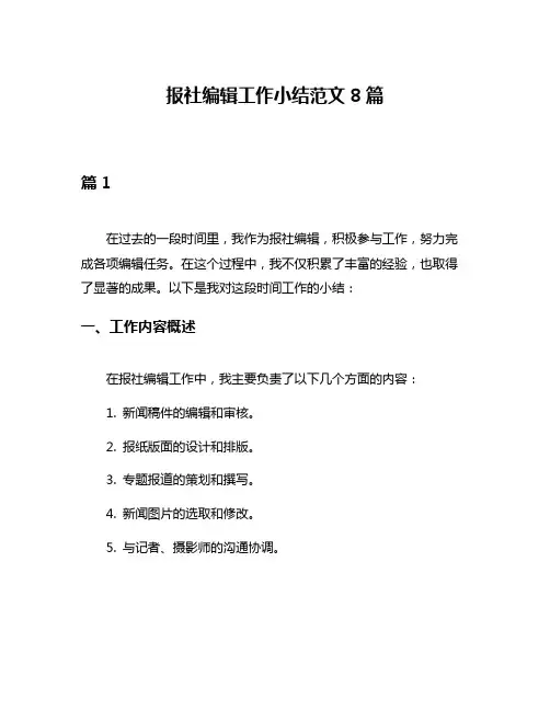 报社编辑工作小结范文8篇