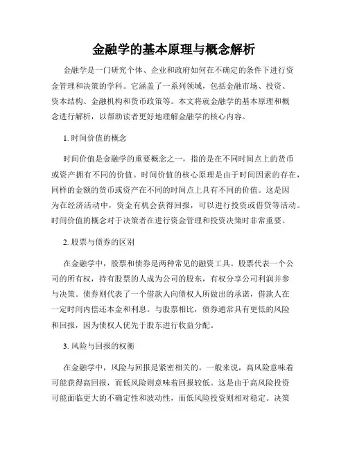 金融学的基本原理与概念解析