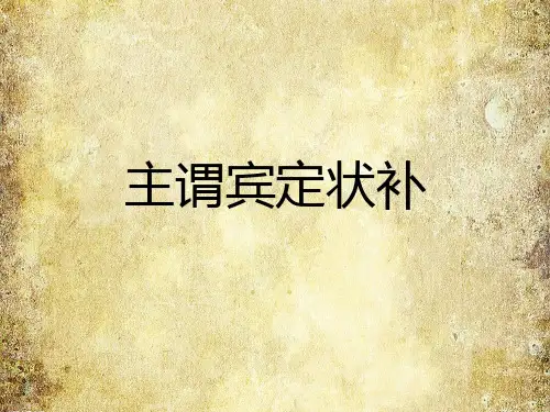 汉语语句大全---主谓宾定状