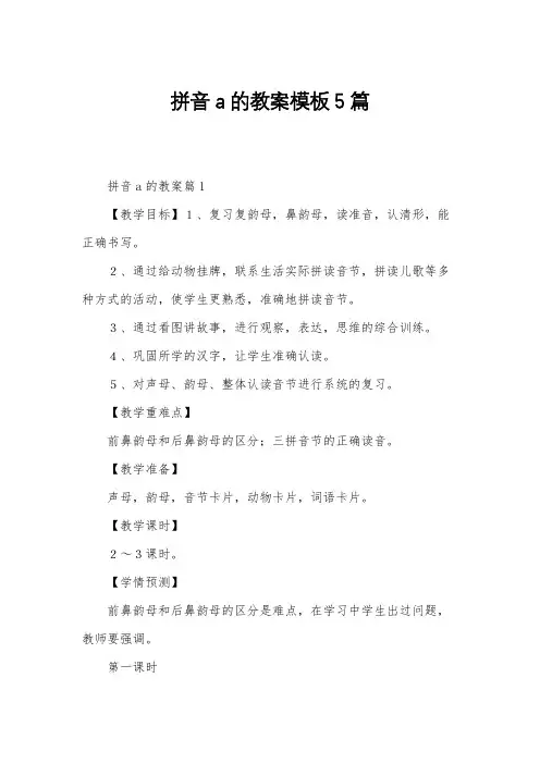 拼音a的教案模板5篇