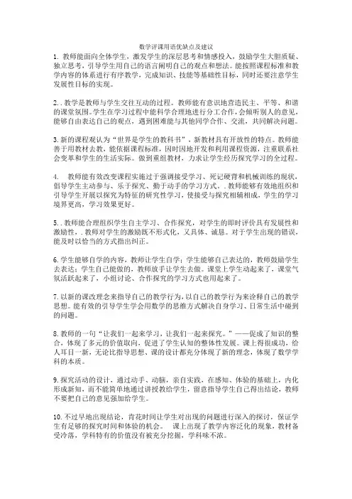 数学评课用语优缺点及建议