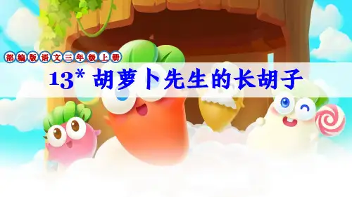 部编版三年级语文上册第13课《胡萝卜先生的长胡子》课件