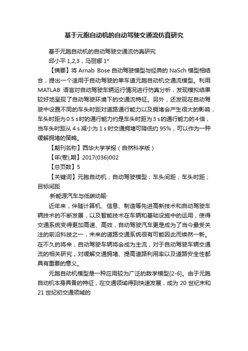 基于元胞自动机的自动驾驶交通流仿真研究