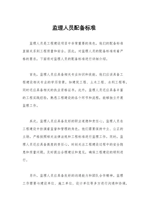 监理人员配备标准