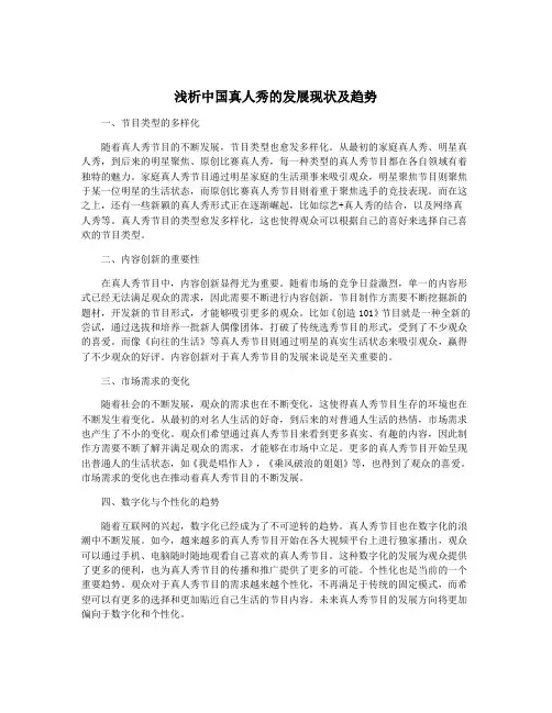浅析中国真人秀的发展现状及趋势
