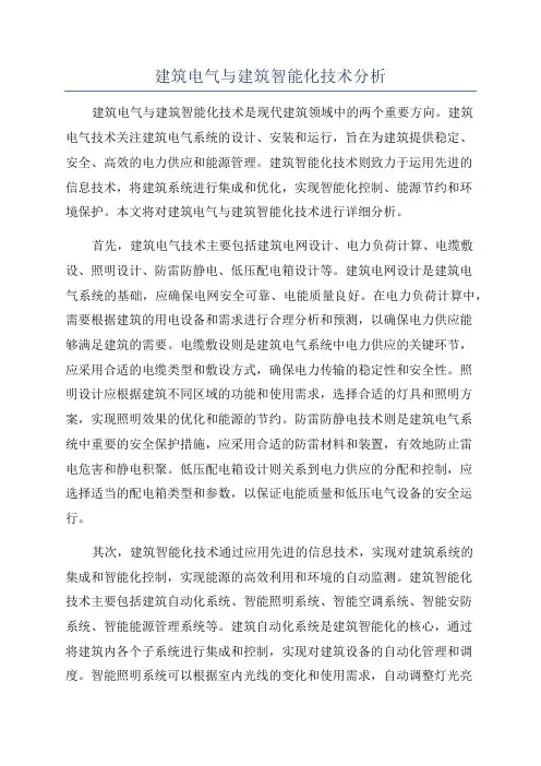 建筑电气与建筑智能化技术分析