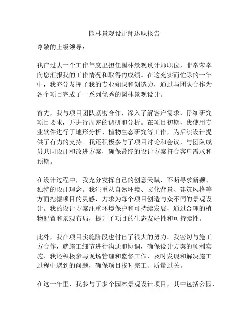 园林景观设计师述职报告