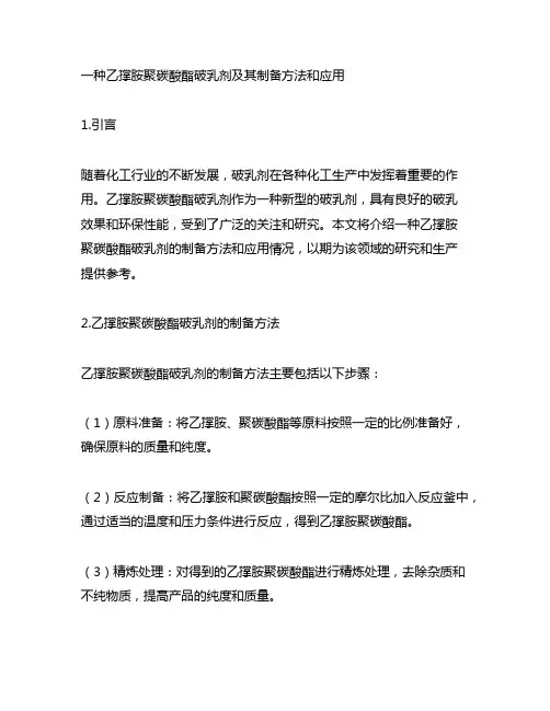 一种乙撑胺聚碳酸酯破乳剂及其制备方法和应用