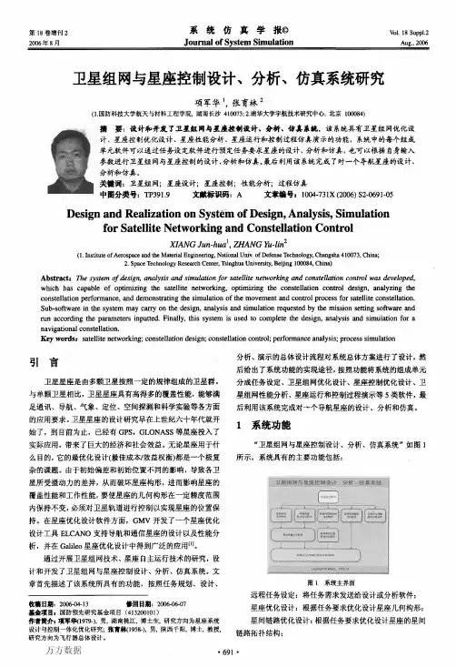 卫星组网与星座控制设计、分析、仿真系统研究