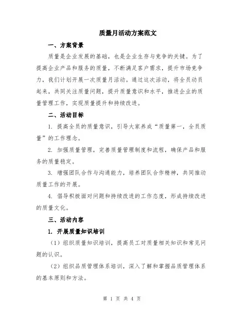 质量月活动方案范文
