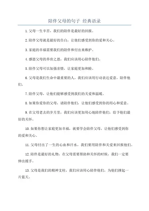 陪伴父母的句子 经典语录