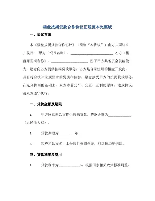 2023楼盘按揭贷款合作协议正规范本完整版.doc正规范本(通用版)