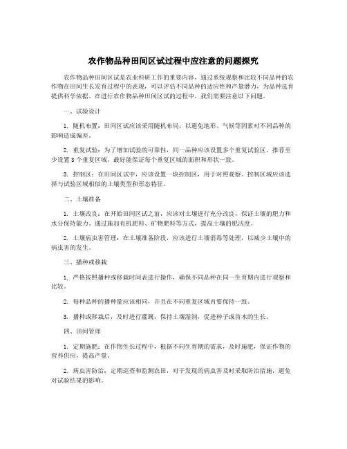 农作物品种田间区试过程中应注意的问题探究