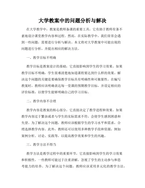 大学教案中的问题分析与解决